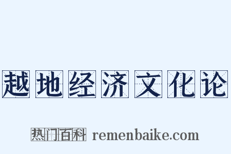 越地经济文化论是什么意思的图片